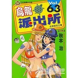 烏龍派出所 (63) (電子書)