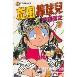 旋風棒球兒（17）