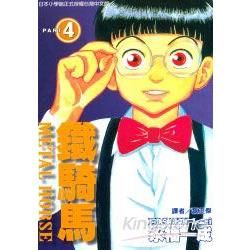 鐵騎馬（4）（完）