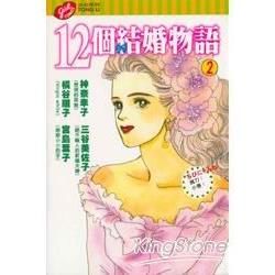 12個結婚物語（2）