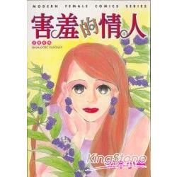害羞的情人全