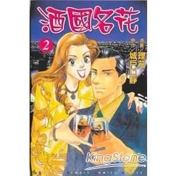 酒國名花（2）
