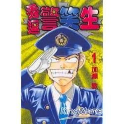 秀逗警笑生（1）