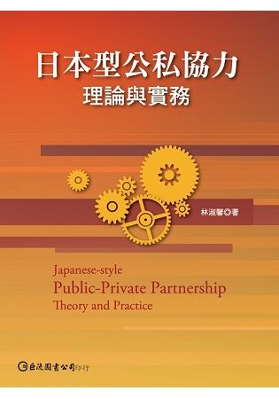 日本型公私協力理論與實務(1版 2010/01)