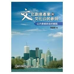 文化創意產業與文化公民參與：公共價值創造的觀點【金石堂、博客來熱銷】