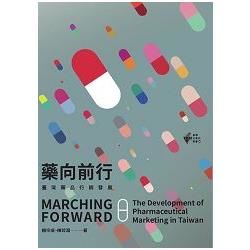 藥向前行──臺灣藥品行銷發展