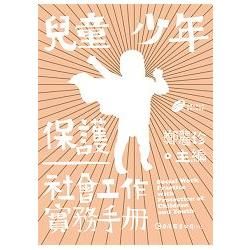兒童少年保護社會工作實務手冊【金石堂、博客來熱銷】