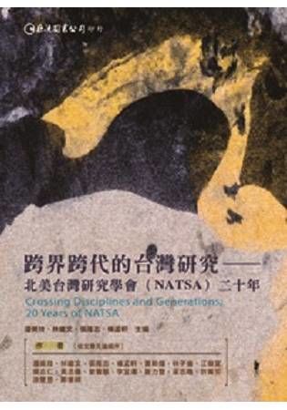 跨界跨代的台灣研究: 北美台灣研究學會NATSA二十年