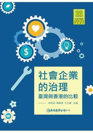 社會企業的治理: 臺灣與香港的比較