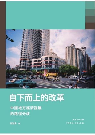 自下而上的改革：中國地方經濟發展的路徑分歧【金石堂、博客來熱銷】