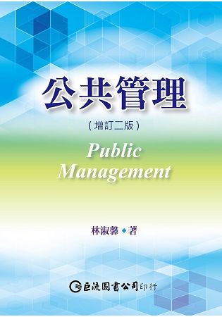 公共管理（增訂二版）【金石堂、博客來熱銷】