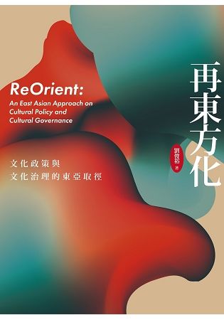 再東方化：文化政策與文化治理的東亞取徑【金石堂、博客來熱銷】