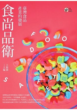 食尚品衛：臺灣食品產業的發展【金石堂、博客來熱銷】