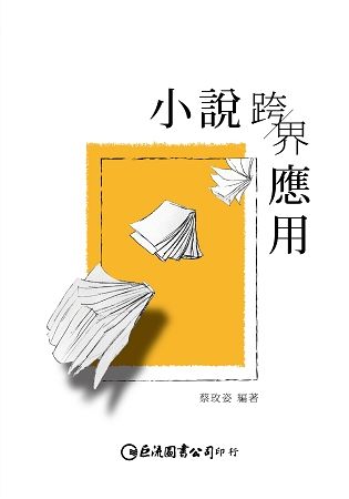 小說跨界應用【金石堂、博客來熱銷】