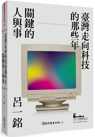 臺灣走向科技的那些年：關鍵的人與事【金石堂、博客來熱銷】