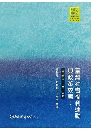 臺灣社會福利運動與政策效應：2000-2018年
