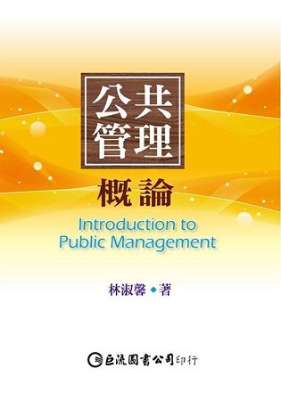 公共管理概論【金石堂、博客來熱銷】