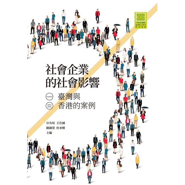 社會企業的社會影響: 臺灣與香港的案例