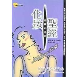 化妝聖經：美麗的秘密【金石堂、博客來熱銷】