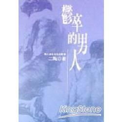 鬱卒的男人【金石堂、博客來熱銷】