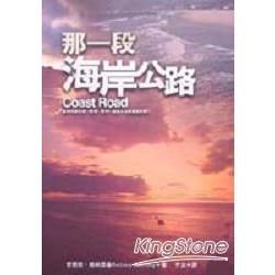 那一段海岸小路【金石堂、博客來熱銷】