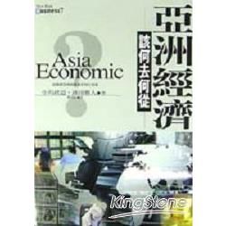 亞洲經濟該何去何從