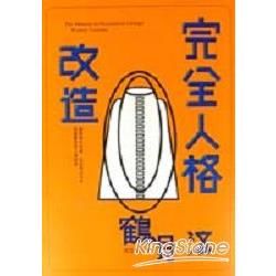 完全人格改造