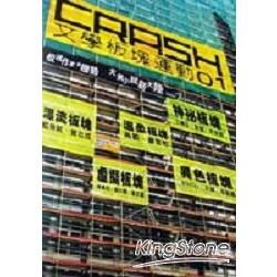 CRASH 文學板塊運動01【金石堂、博客來熱銷】