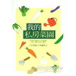 我的私房菜園【金石堂、博客來熱銷】