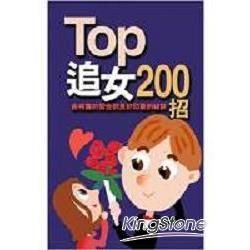 TOP追女200招-實用女性學D-1041(軟精)