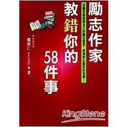 勵志作家教錯你的58件事【金石堂、博客來熱銷】