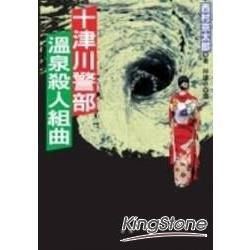 十津川警部溫泉殺人組曲【金石堂、博客來熱銷】