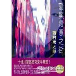 愛與殺意之街【金石堂、博客來熱銷】