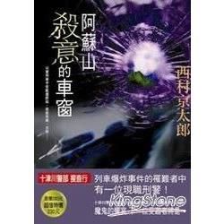 十津川警部搜查行：阿蘇山殺意的車窗