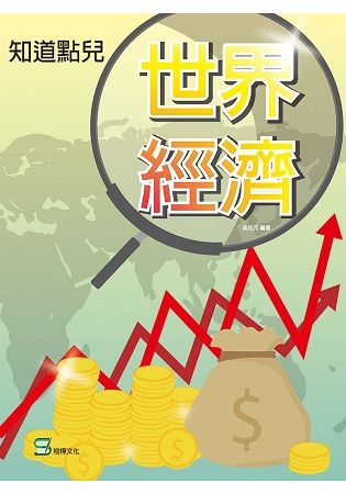 知道點兒世界經濟【金石堂、博客來熱銷】