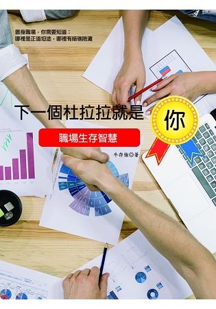 下一個杜拉拉就是你：職場生存智慧【金石堂、博客來熱銷】