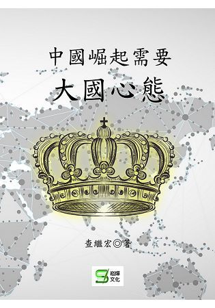 中國崛起需要大國心態【金石堂、博客來熱銷】