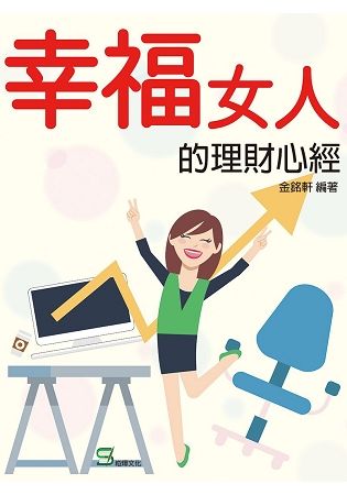 幸福女人的理財心經【金石堂、博客來熱銷】