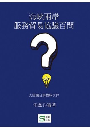 海峽兩岸服務貿易協議百問【金石堂、博客來熱銷】