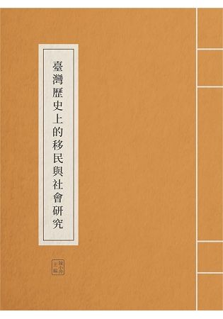 臺灣歷史上的移民與社會研究