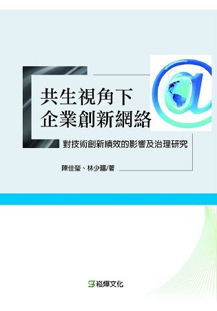 共生視角下企業創新網路對技術創新績效的影響及治理研究【金石堂、博客來熱銷】