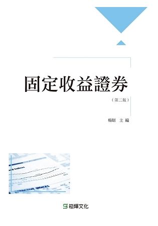 固定收益證券(第二版)【金石堂、博客來熱銷】