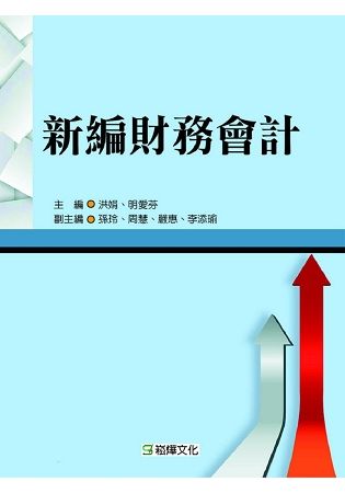 新編財務會計【金石堂、博客來熱銷】