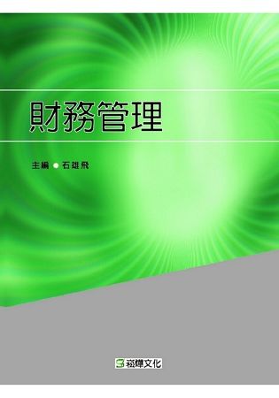 財務管理【金石堂、博客來熱銷】