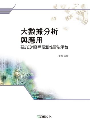 大數據分析與應用：基於IBM客戶預測性智能平台【金石堂、博客來熱銷】