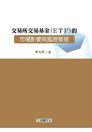 交易所交易基金（ETF）的市場影響與風險管理