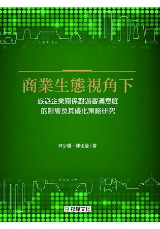 商業生態視角下旅遊企業關係對遊客滿意度的影響及其優化策略研究【金石堂、博客來熱銷】