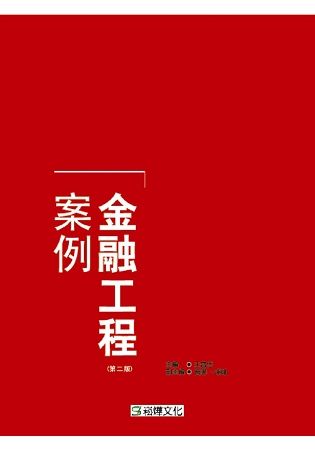 金融工程案例（第二版）