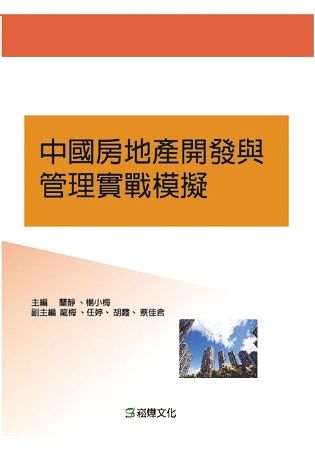 中國房地產開發與管理實戰模擬【金石堂、博客來熱銷】