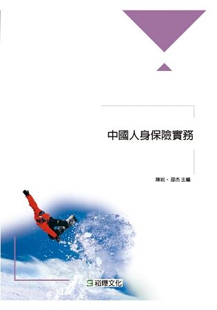 中國人身保險實務【金石堂、博客來熱銷】